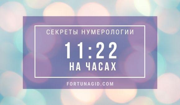 значение 11 22 на часах