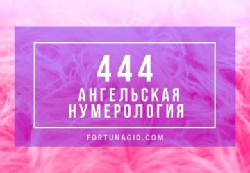 444 - ангельская нумерология