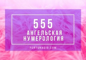 555 в ангельской нумерологии