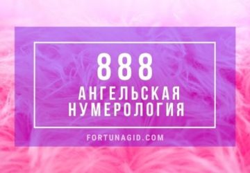 888 в ангельской нумерлогии